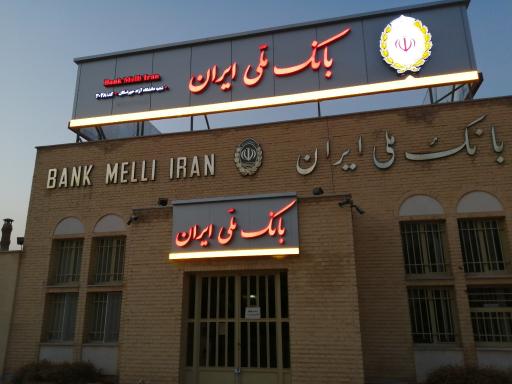 عکس بانک ملی شعبه دانشگاه خوراسگان
