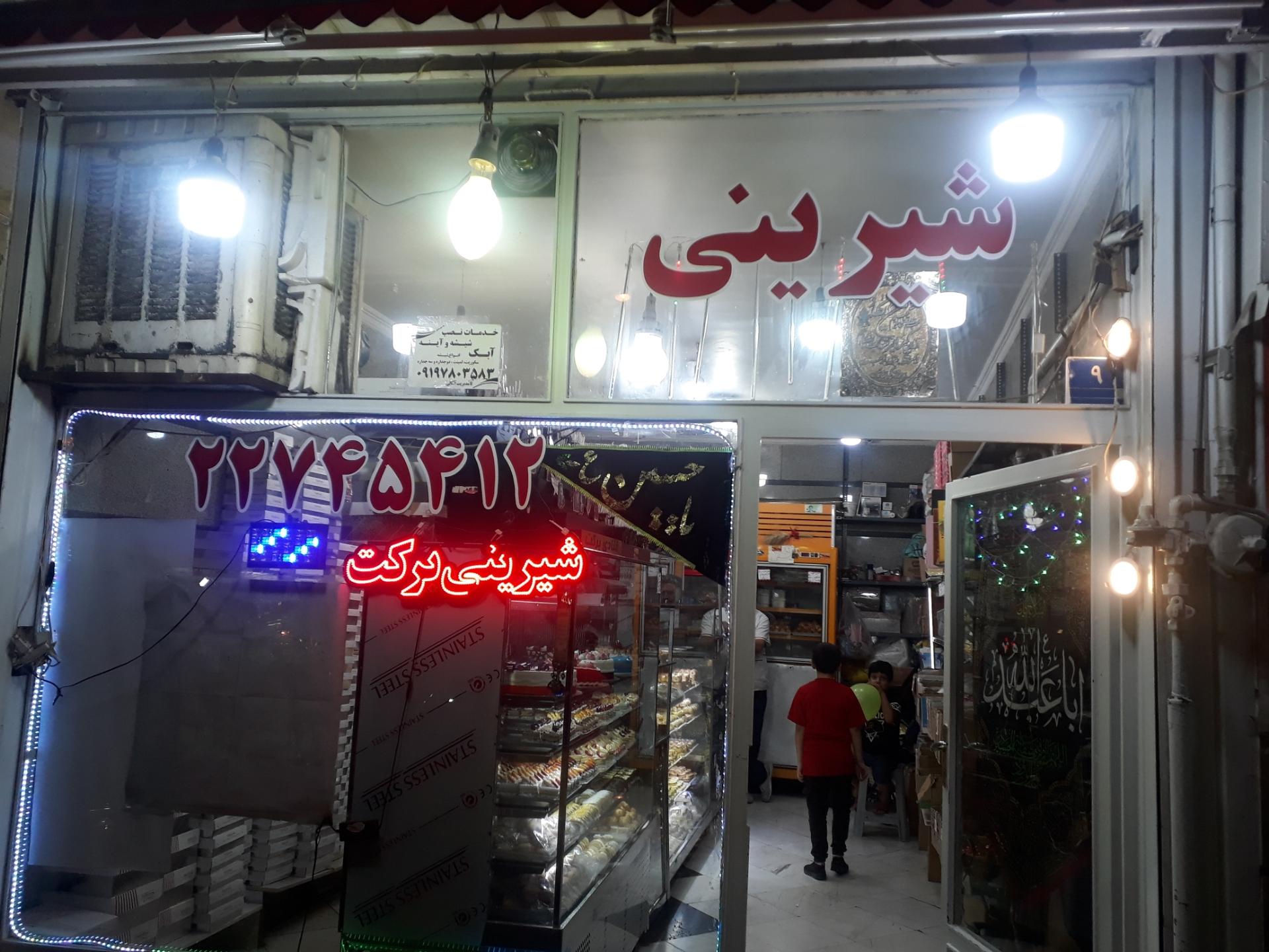 عکس شیرینی برکت