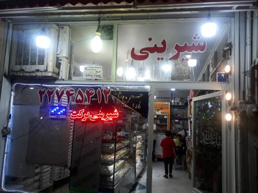 عکس شیرینی برکت