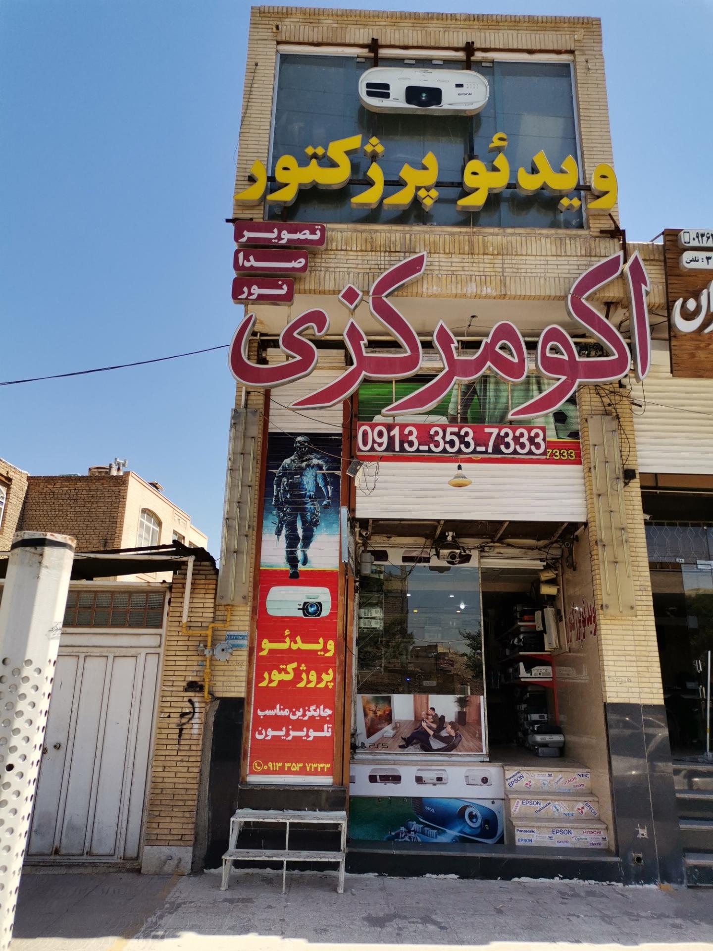 عکس اکو مرکزی صدای یزد