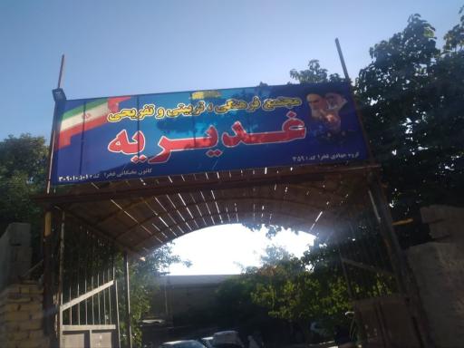 عکس مجتمع فرهنگی تربیتی و تفریحی غدیریه