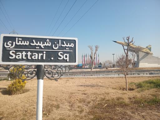 عکس میدان ستاری