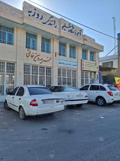 عکس آموزشگاه رانندگی روزبه