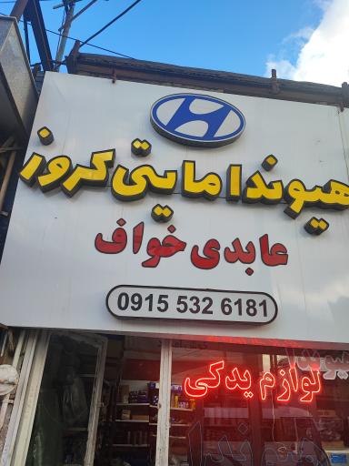 عکس لوازم یدکی هیوندای عابدی