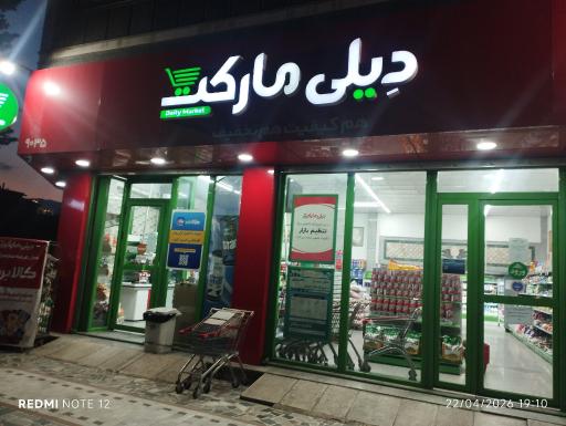 عکس دیلی مارکت  (بلوار دانش آموز)