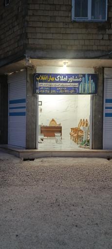 عکس مشاور املاک بهار انقلاب