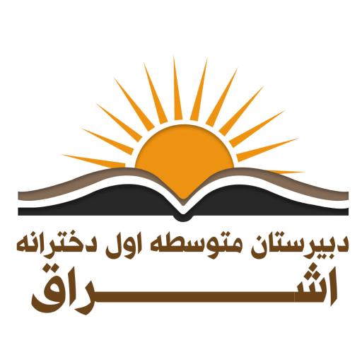 عکس دبیرستان اشراق