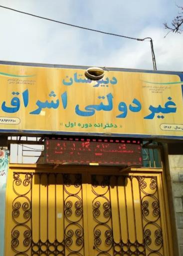 عکس دبیرستان اشراق