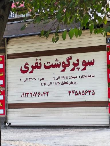 عکس سوپر گوشت نفری