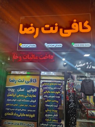 عکس خدمات کامپیوتری رضا