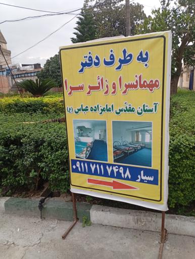 عکس مهمانسرای حرم امامزاده عباس (ع)