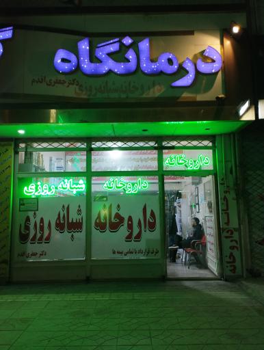 عکس درمانگاه شبانه روزی گوهر سلامت مارلیک