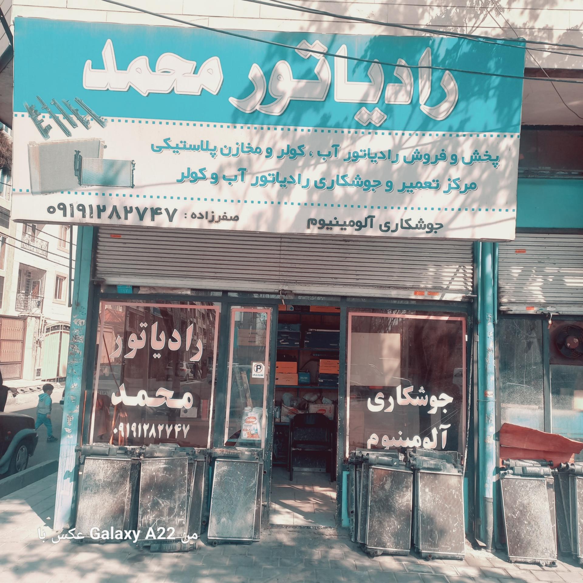 عکس رادیاتور سازی محمد 