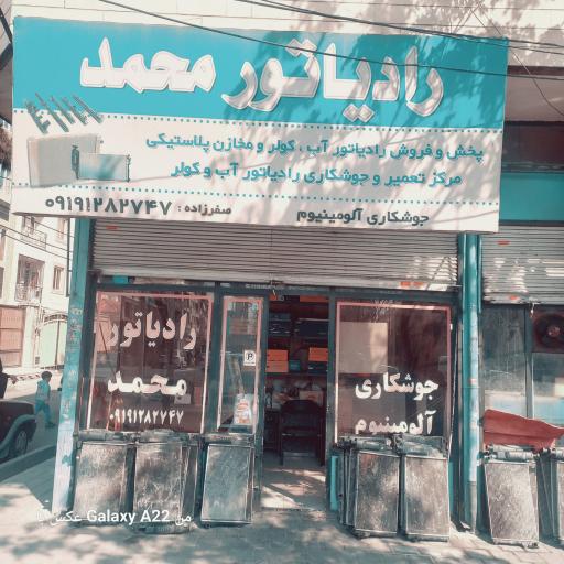 عکس رادیاتور سازی محمد 