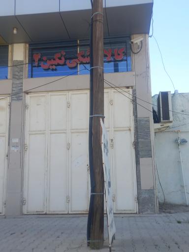 تجهیزات پزشکی نگین ۲