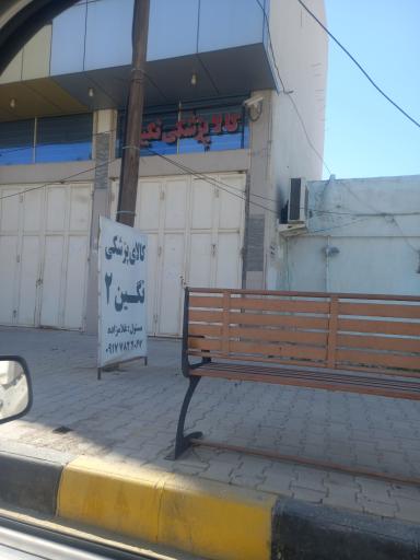 عکس تجهیزات پزشکی نگین ۲
