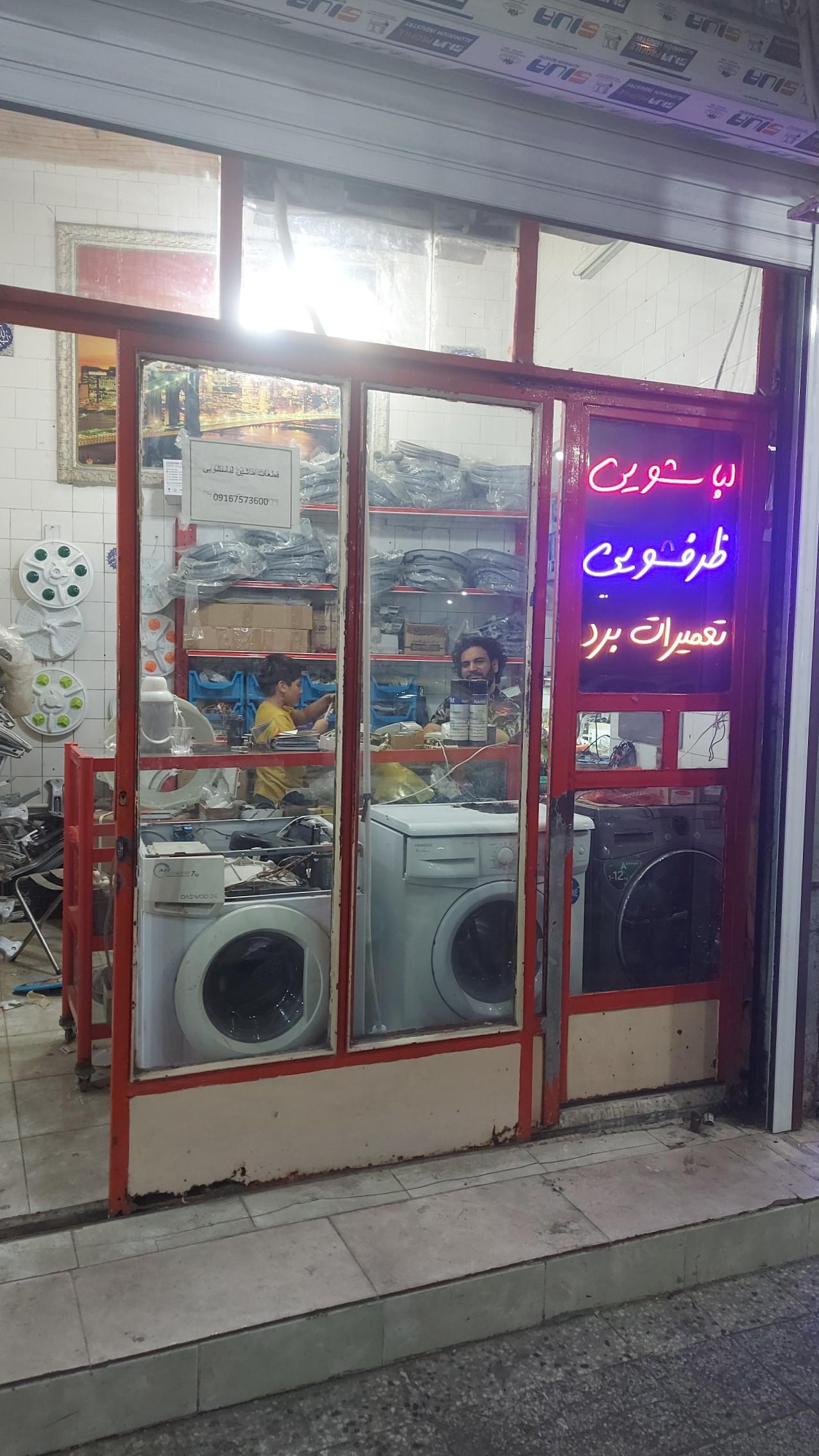 عکس خدمات فنی و قطعات ماشین لباسشویی و ظرفشویی مسعودی پور