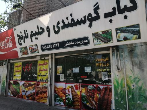 عکس کباب گوسفندی و حلیم نارنج