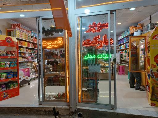 عکس فروشگاه مواد غذایی مجید
