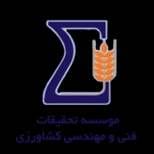 موسسه تحقیقات فنی و مهندسی کشاورزی