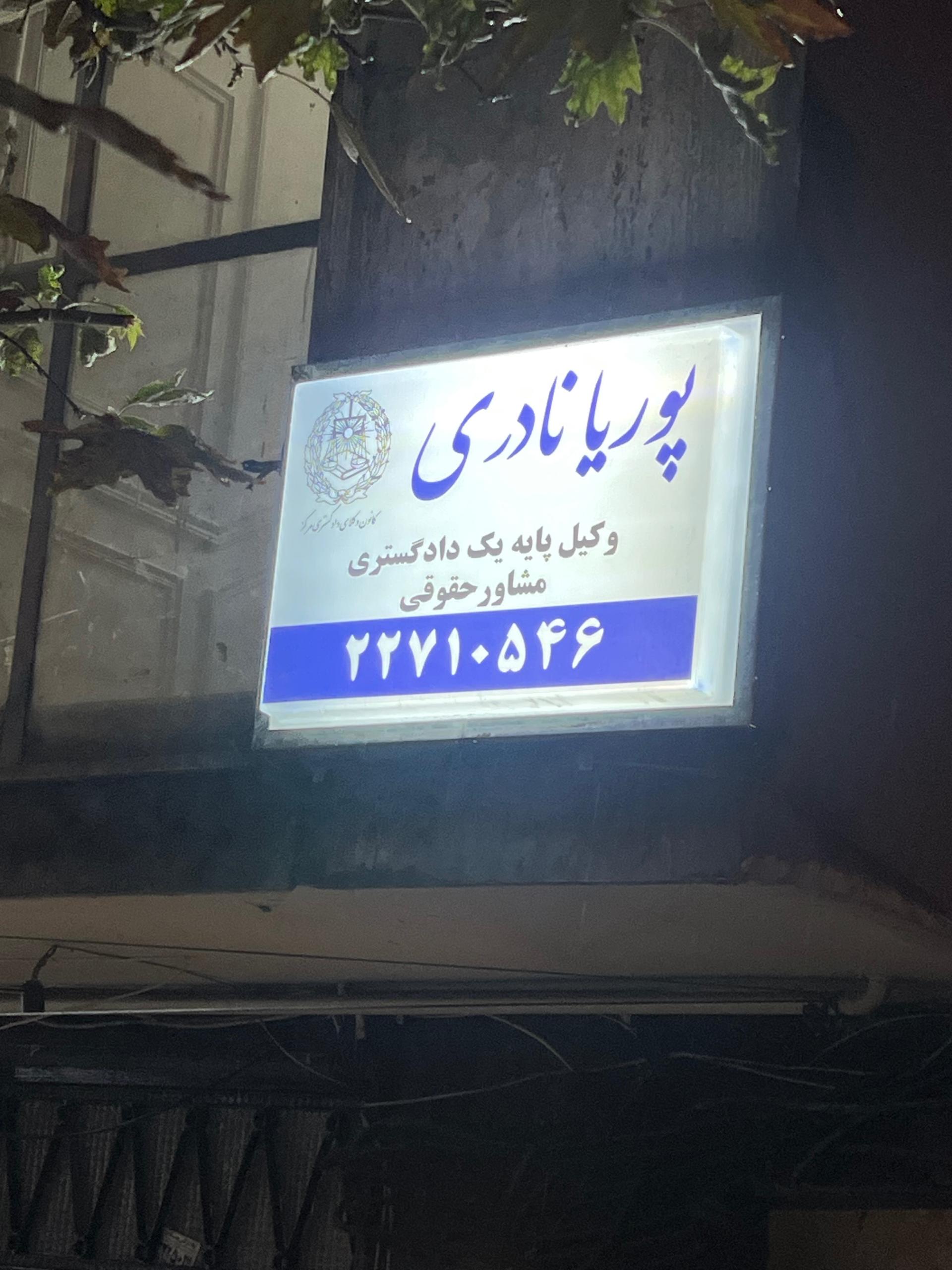 عکس دفتر وکالت پوریا نادری
