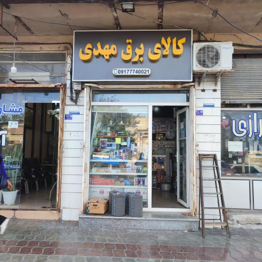 عکس کالای برق مهدی (سلحشور)