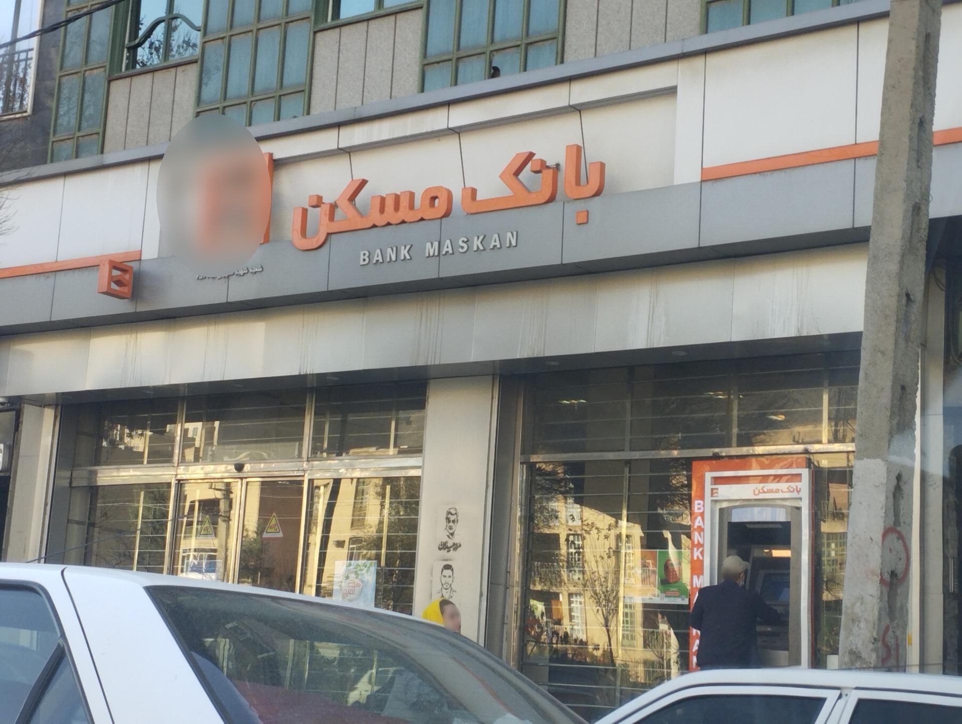 عکس بانک مسکن | مطهری 2544 شعبه حاجی آباد