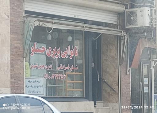 عکس نانوایی بربری حسنلو