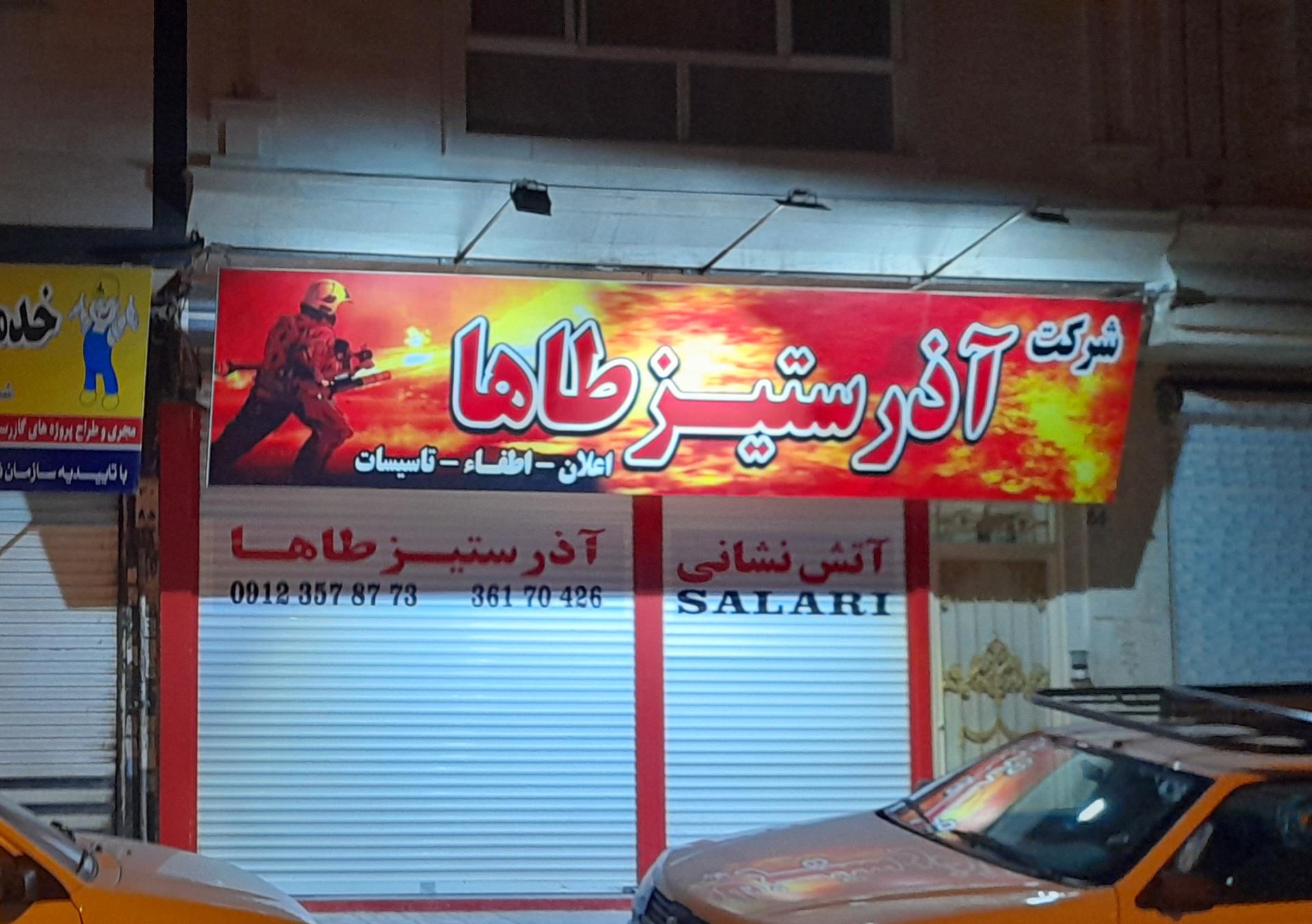 عکس شرکت آذر ستیز طاها