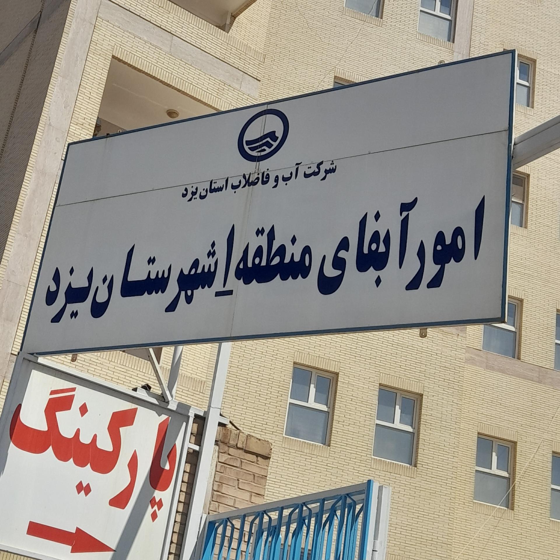 عکس امور آبفای منطقه یک یزد