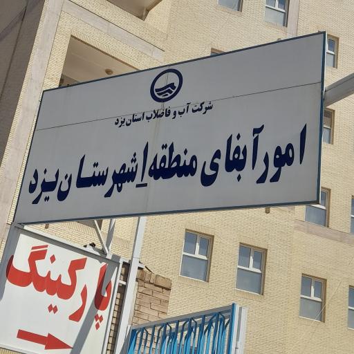 عکس امور آبفای منطقه یک یزد
