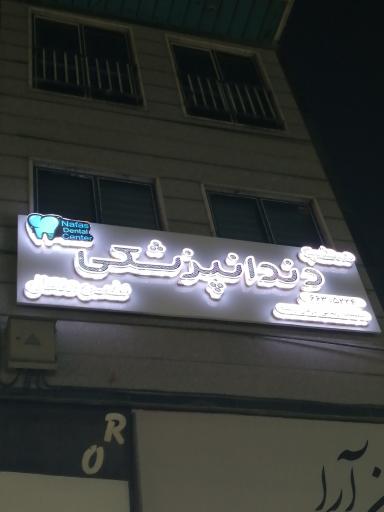 دندانپزشکی نفس دنتال