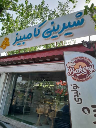 عکس شیرینی کامبیز