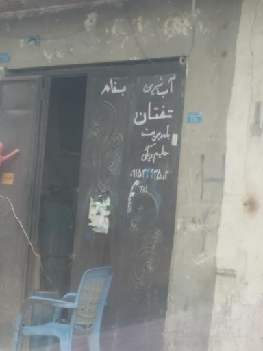 عکس تصفیه آب تفتان