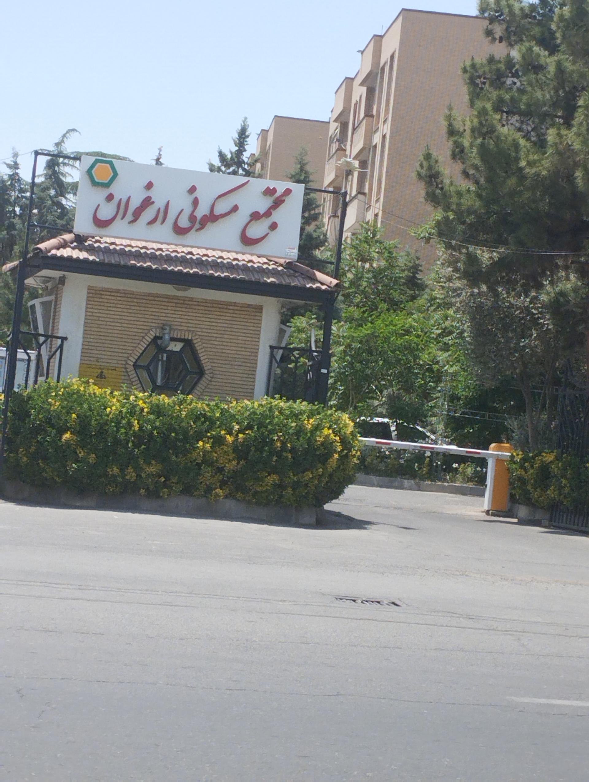 عکس مجتمع مسکونی ارغوان