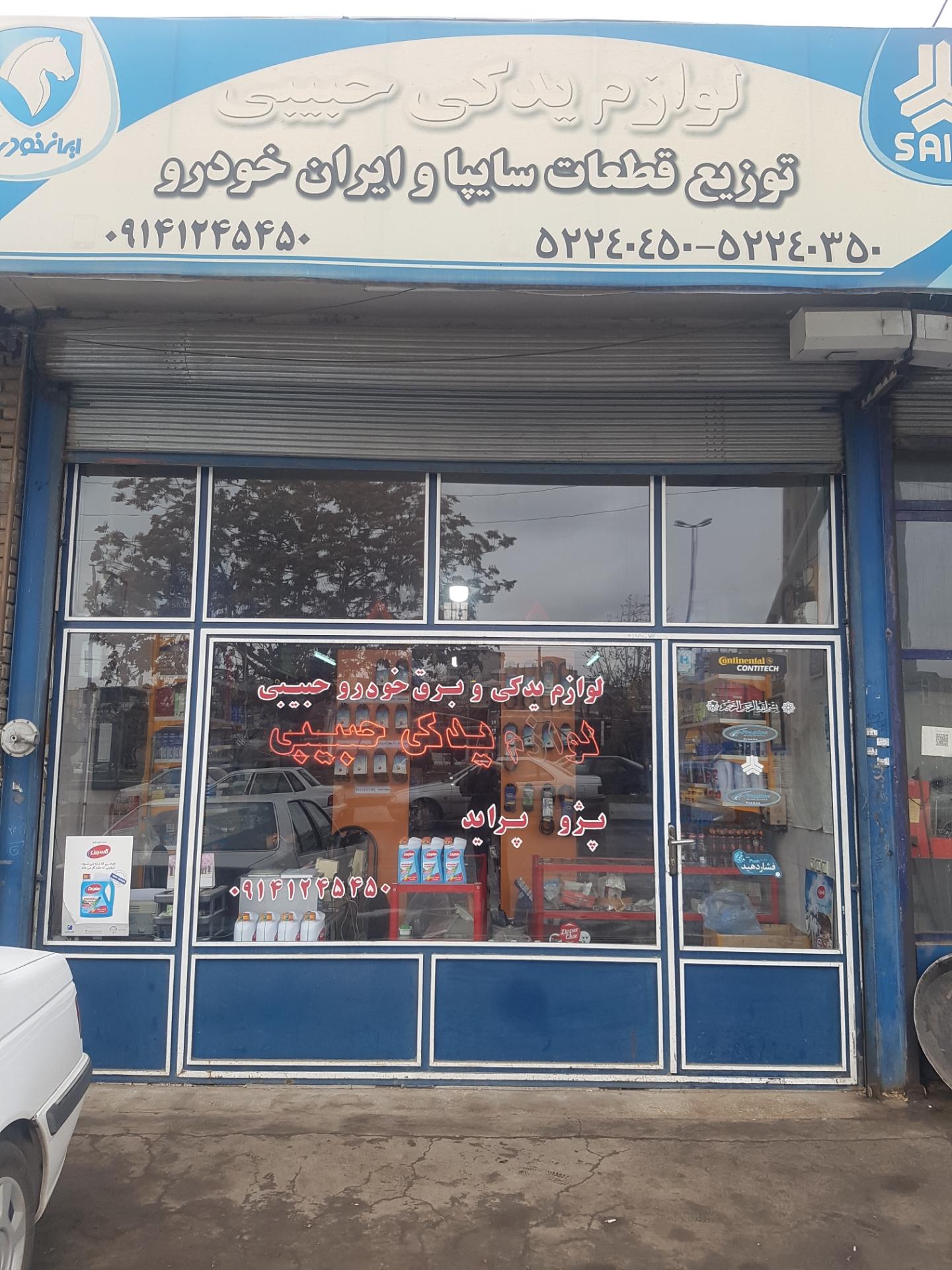 عکس لوازم یدکی حبیبی