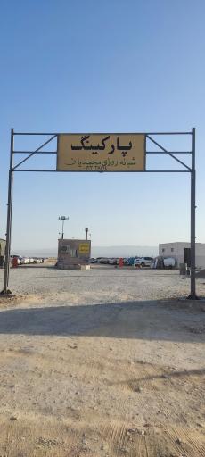 عکس پارکینگ محمدیان