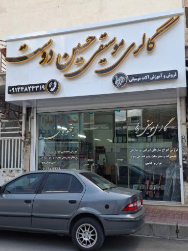 عکس گالری موسیقی حسین دوست