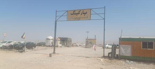 عکس پارکینگ محمدیان