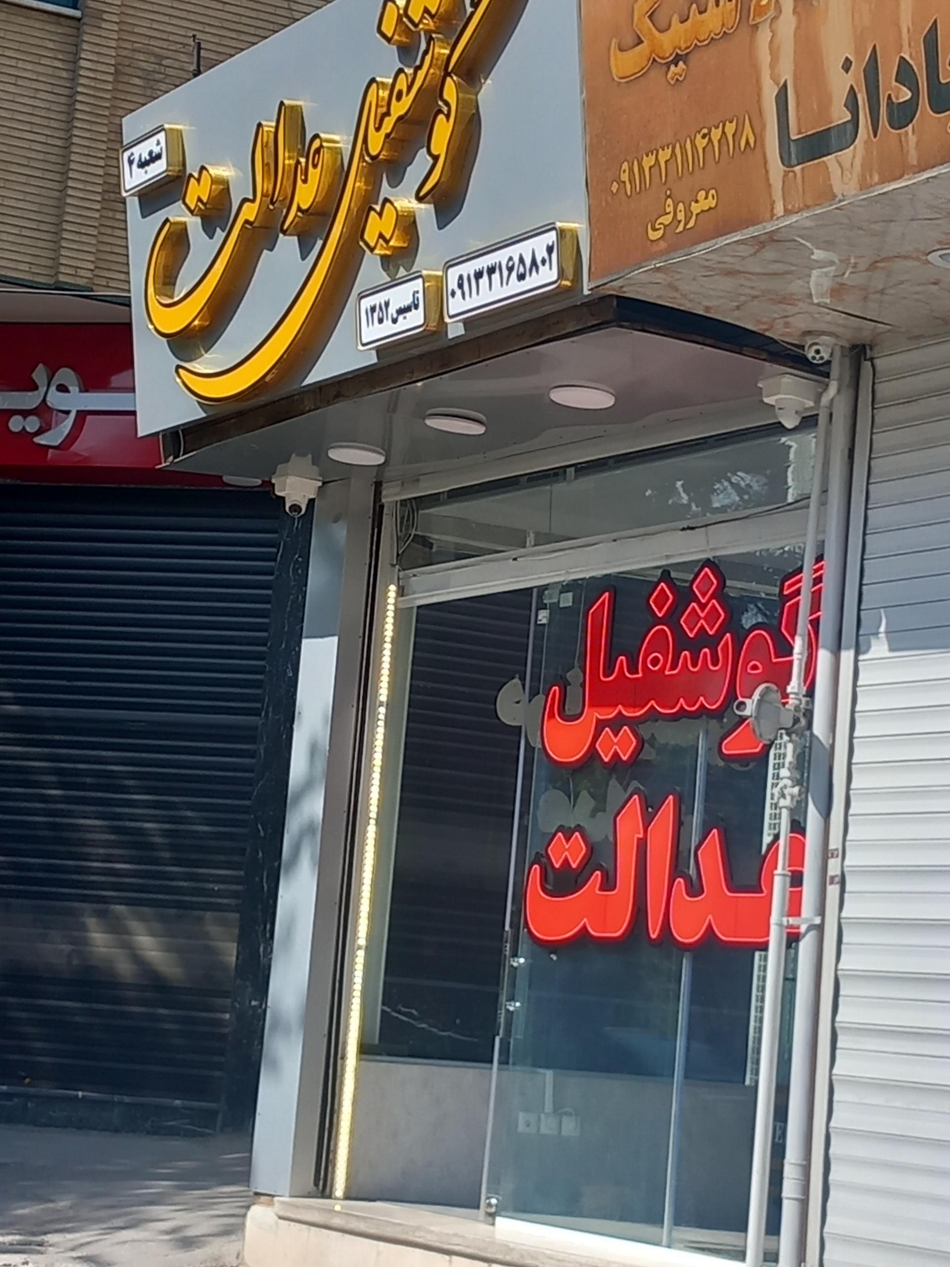 عکس گوشفیل عدالت