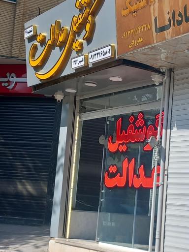 عکس گوشفیل عدالت