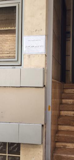 عکس واحد اجرایی مقیم تجریش بانک رسالت