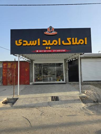 عکس مشاور املاک امید اسدی