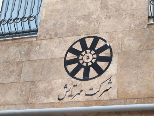 عکس کارخانه صنعتی مهر تابش 