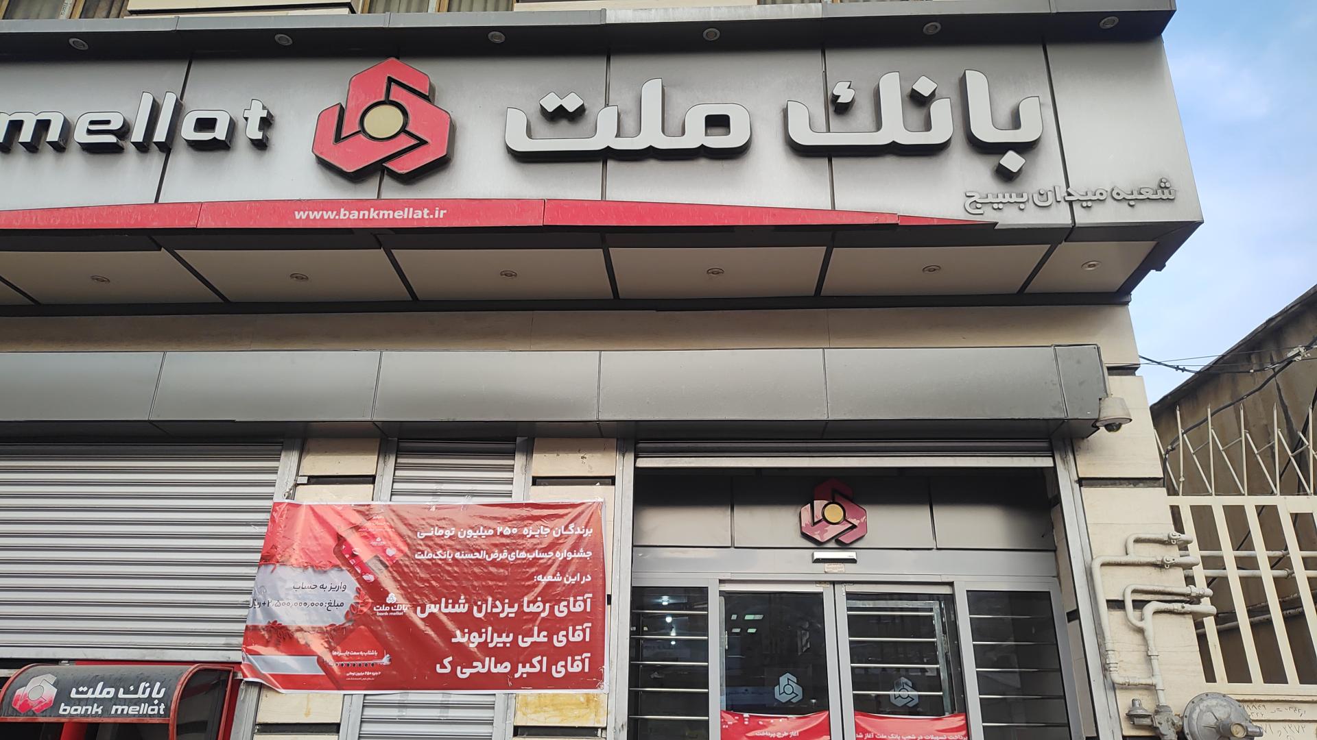 عکس بانک ملت شعبه آزادی