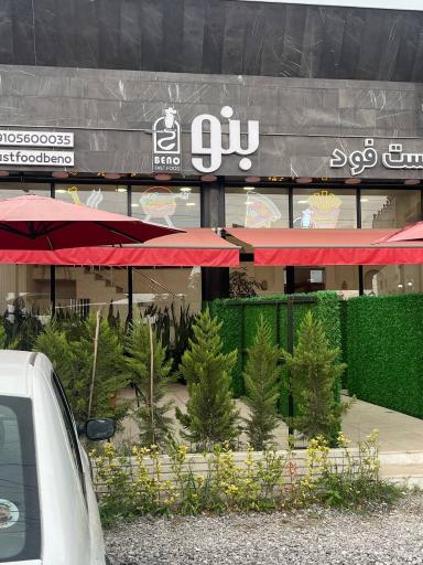 عکس فست فود بنو 