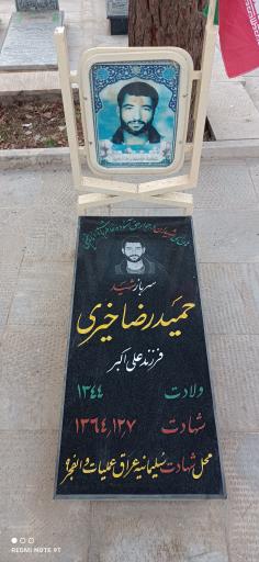 عکس مزار شهید حمید رضا خیری