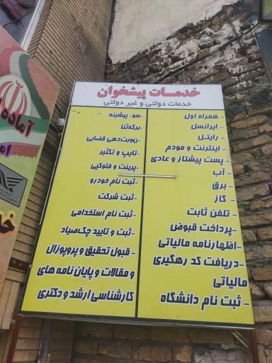 دفتر پیشخوان دولت و امور مشترکین شاهد