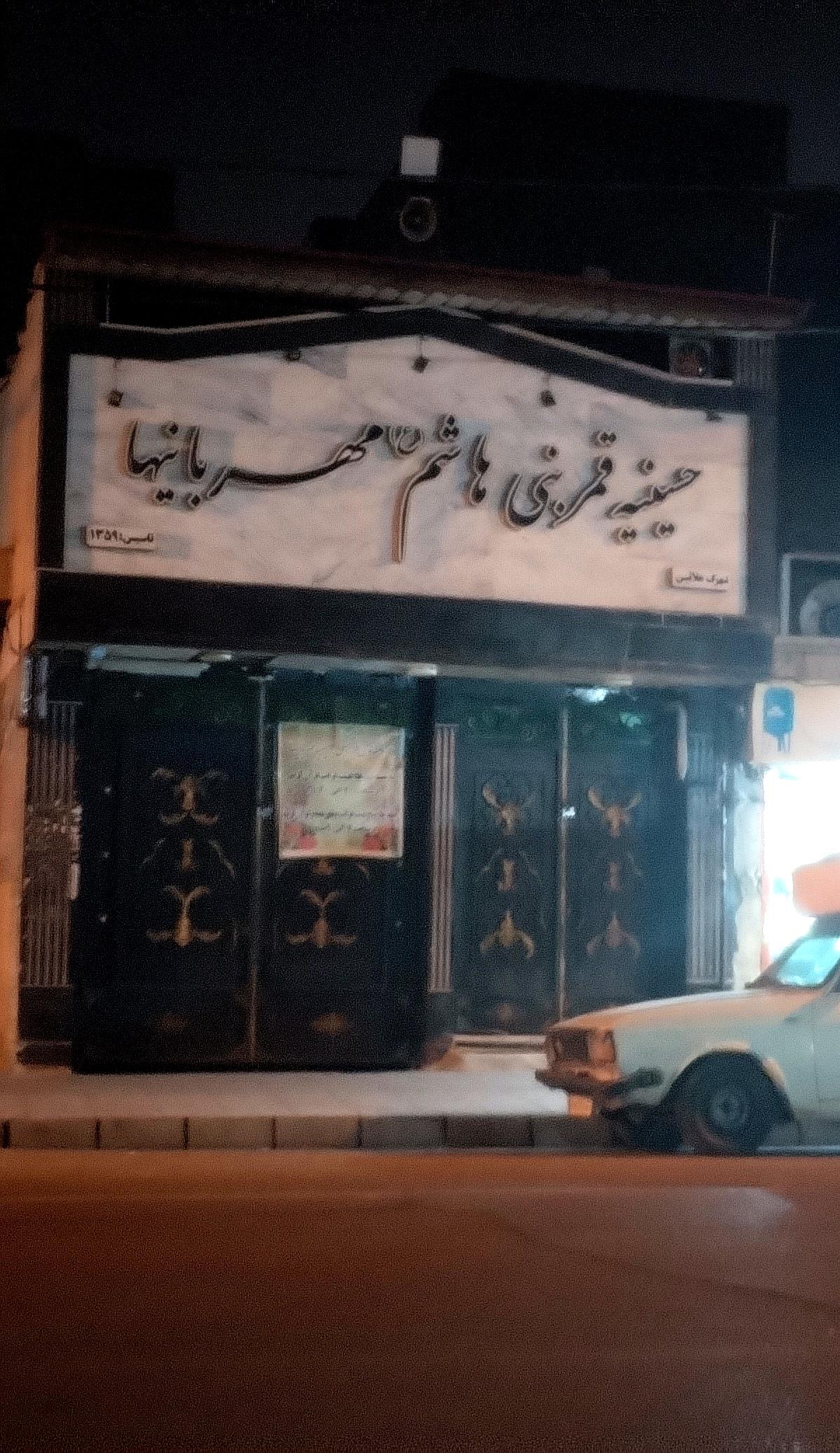 عکس حسینیه مهربانی ها