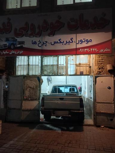عکس خدمات خودرویی فدک